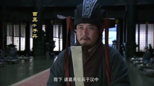 曹真（电视剧《新三国》角色）
