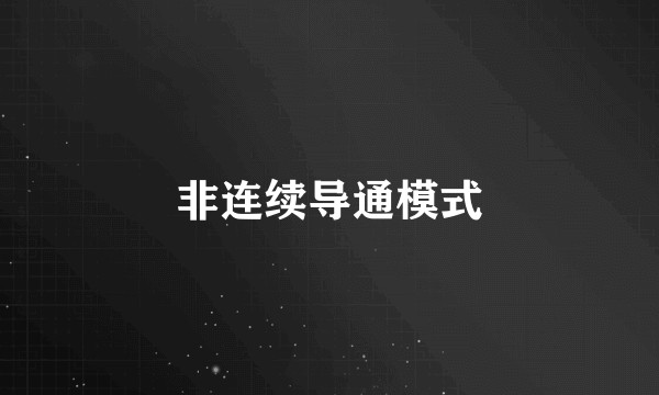 非连续导通模式