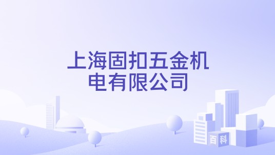 上海固扣五金机电有限公司
