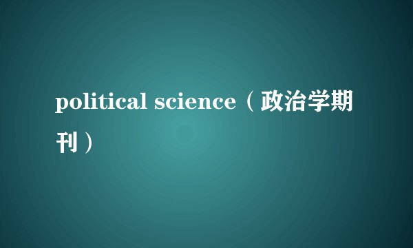 political science（政治学期刊）