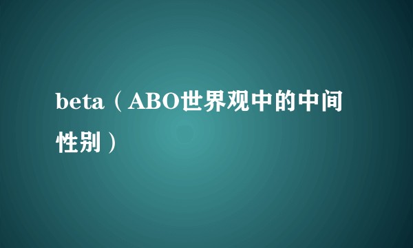 beta（ABO世界观中的中间性别）