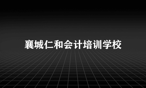 襄城仁和会计培训学校