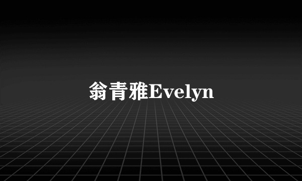 翁青雅Evelyn