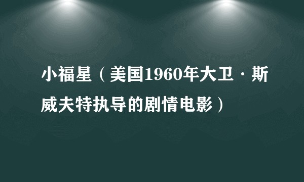 小福星（美国1960年大卫·斯威夫特执导的剧情电影）