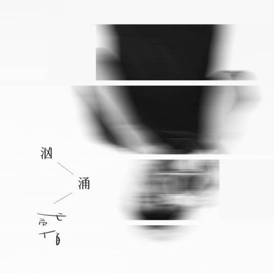 汹涌(贰佰演唱的歌曲)