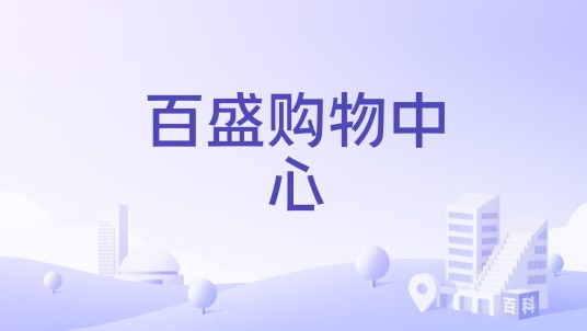 百盛购物中心