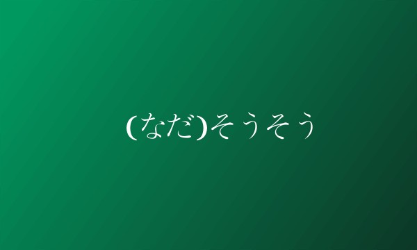涙(なだ)そうそう