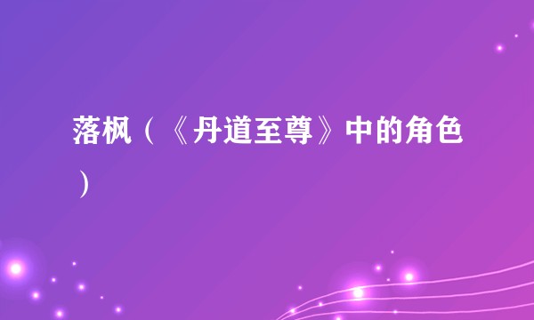 落枫（《丹道至尊》中的角色）