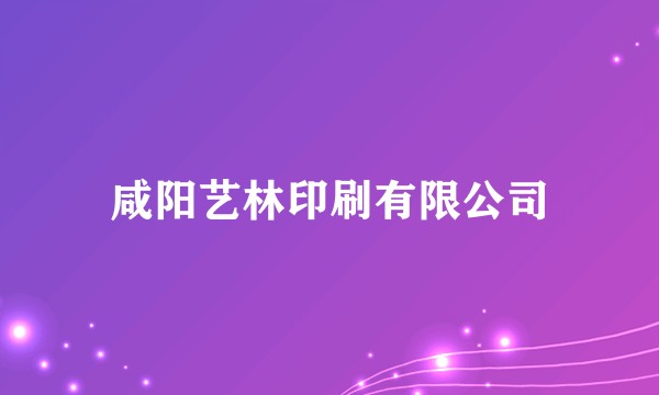 咸阳艺林印刷有限公司