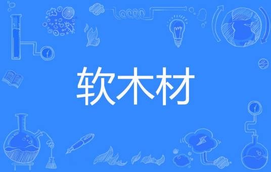 软木材