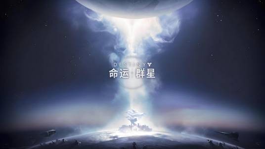 命运：群星