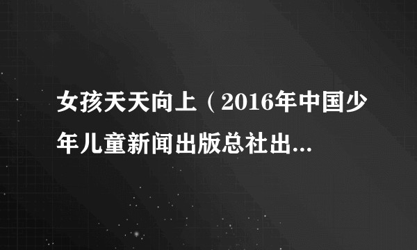 女孩天天向上（2016年中国少年儿童新闻出版总社出版的图书）