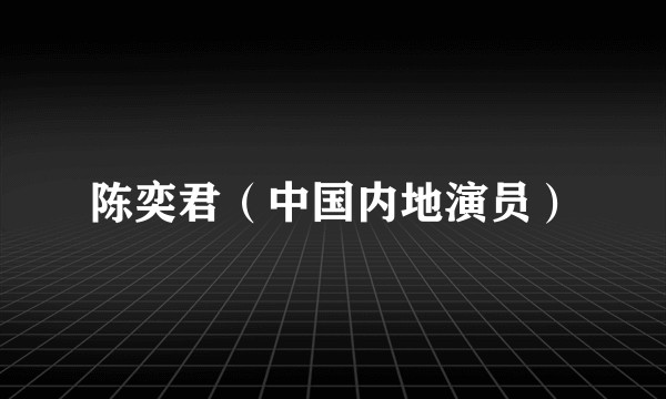 陈奕君（中国内地演员）