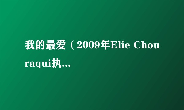 我的最爱（2009年Elie Chouraqui执导的电影）