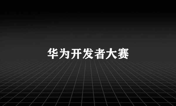 华为开发者大赛