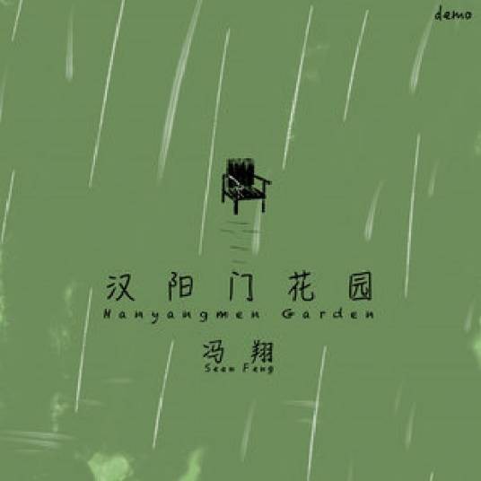 汉阳门花园（冯翔演唱的武汉方言民谣歌曲）