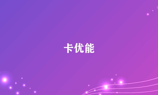 卡优能