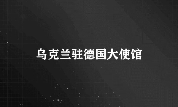 乌克兰驻德国大使馆