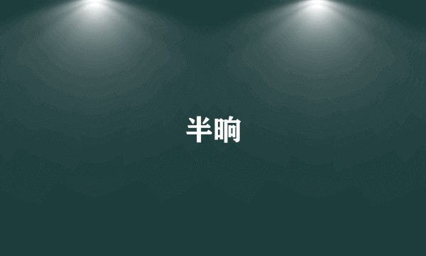 半晌