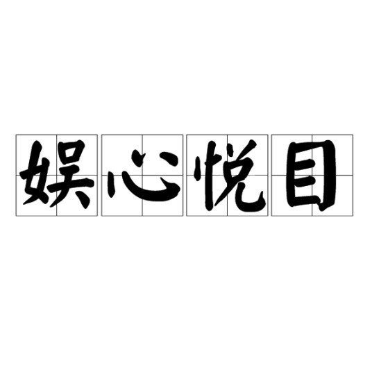 娱心悦目