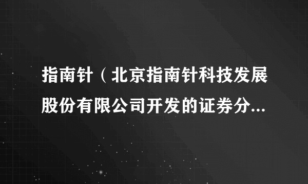 指南针（北京指南针科技发展股份有限公司开发的证券分析APP）