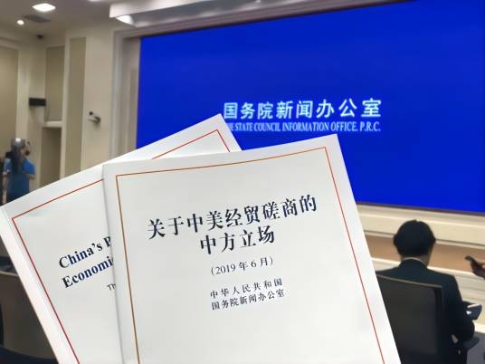 关于中美经贸磋商的中方立场