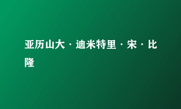 亚历山大·迪米特里·宋·比隆