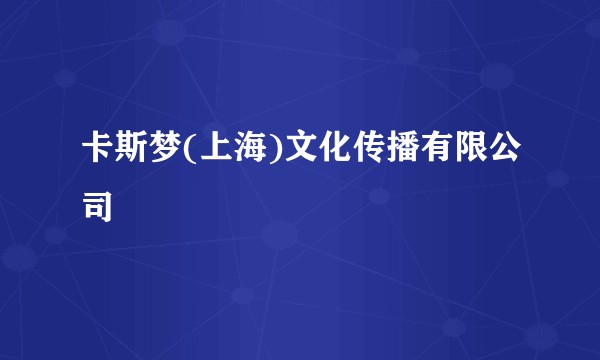 卡斯梦(上海)文化传播有限公司
