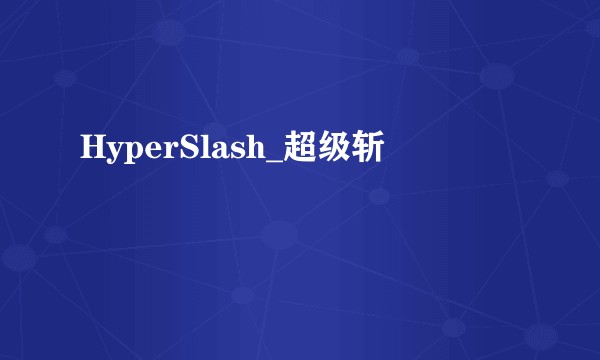 HyperSlash_超级斩