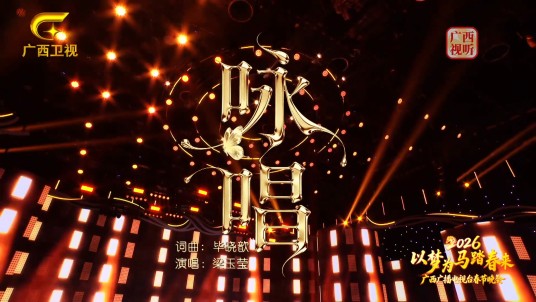 咏唱（2026年广西广播电视台春节晚会节目）