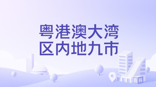 粤港澳大湾区内地九市