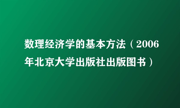 数理经济学的基本方法（2006年北京大学出版社出版图书）