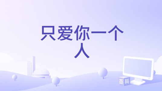 只爱你一个人(小阿枫演唱的歌曲)