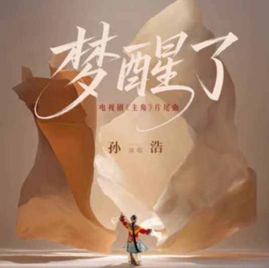 梦醒了（孙浩演唱的歌曲）