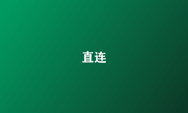 直连