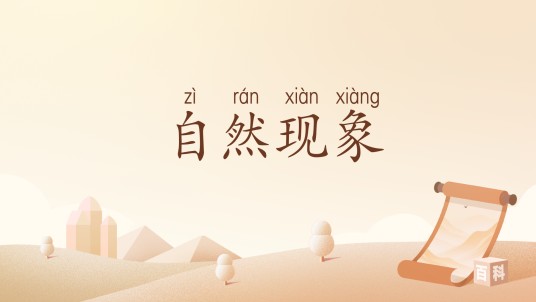 自然现象（汉语词语）