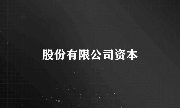 股份有限公司资本