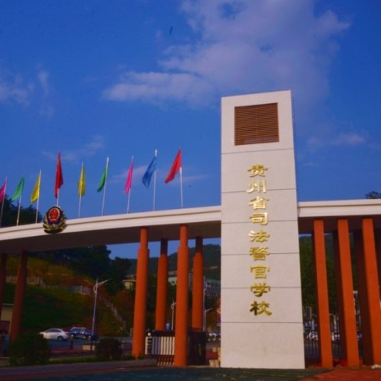 贵州司法警官职业学院