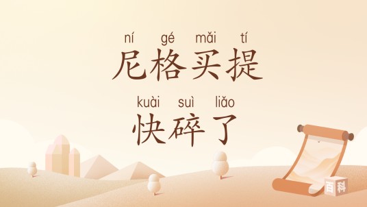 尼格买提快碎了