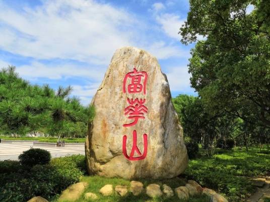 富华山景区