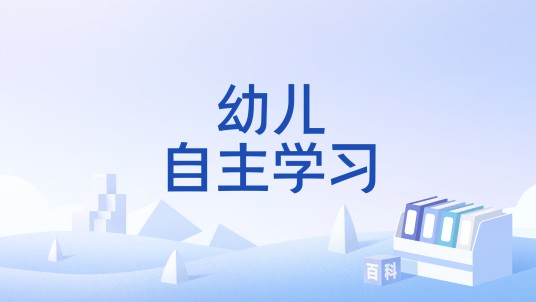 幼儿自主学习