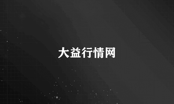 大益行情网