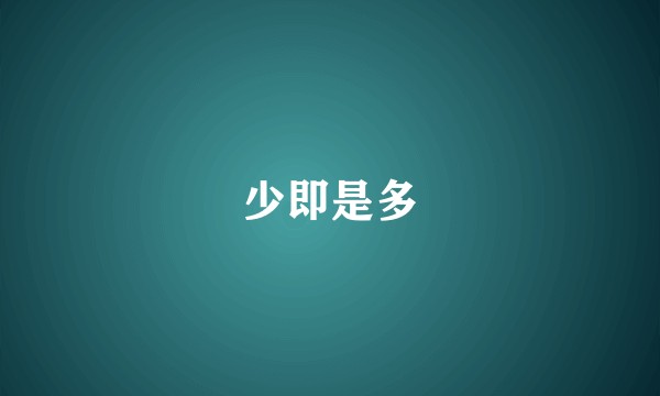 少即是多