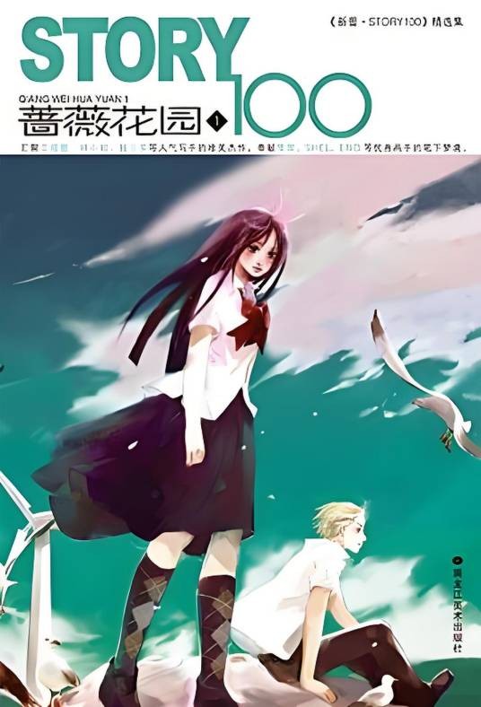 蔷薇花园（2006年黑龙江美术出版社出版的图书）