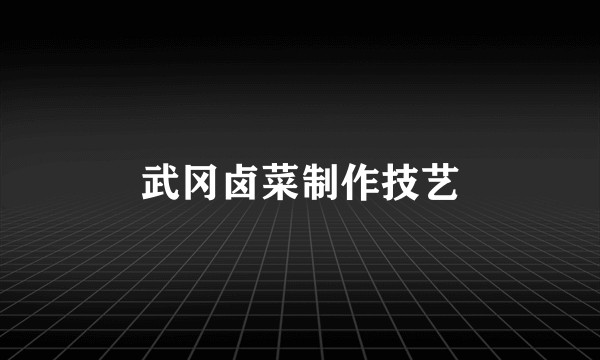 武冈卤菜制作技艺