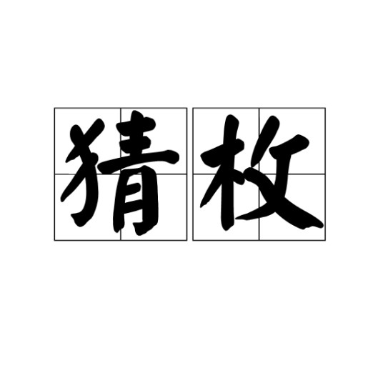 猜枚
