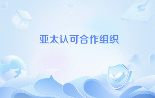 亚太认可合作组织