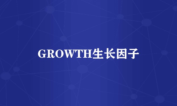 GROWTH生长因子