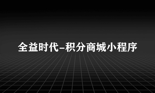 全益时代-积分商城小程序