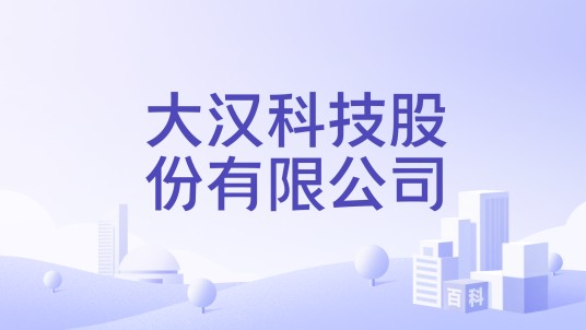 大汉科技股份有限公司